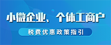 小微企业、个体工商户税收政策指引