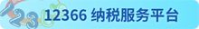 12366服务平台