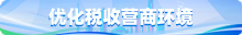 优化税收营商环境
