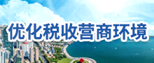 优化营商环境专栏